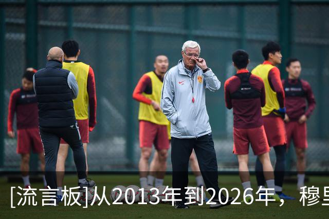 [流言板]从2013年到2026年，穆里尼奥近两次国家德比均2-1取胜
